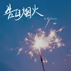 About 告白烟火 Song