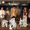 About 我屬祢 Song