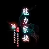 About 魅力家族战歌 Song