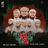 About Bangladesh Amar Pran Song