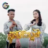 About សុំពឹងចែម្តង Song