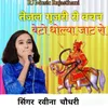 About Tejal Gujari Ro Vachan Beto Dholya Jat Ro Song