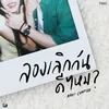 About ลองเลิกกันดีไหม (Next Chapter) Song