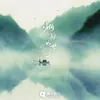 About 烟雨如梦 Song