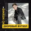 About Дворовый футбол Song