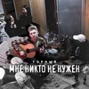 Мне никто не нужен