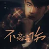 About 不痛之伤 Song