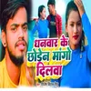 About Dhanwar Ke Choden Mango Dilwa Song