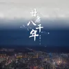 About 甘肃八千年 Song