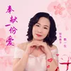 About 奉献一份爱 Song