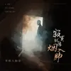 About 寂寞就像烟入肺 Song