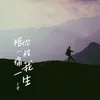 About 陪你一程痛我一生 Song