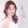 About 最大的错以为深深爱过 Song