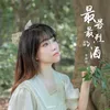 About 最苦最烈的酒 Song