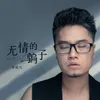 无情的骗子