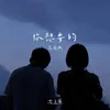 About 你想要的 Song