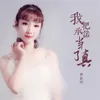 About 我把承诺当了真 Song