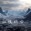 About 纵横战场 Song