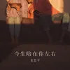 About 今生陪在你左右 Song