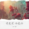 花是花你是你