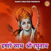 Hamare Sath Shri Raghunath