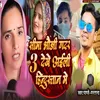 About Sima Bhauji Gadar-3 Dekhe Aili Hindustan Me Song