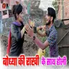 About Bodhya Ki Rakhi Ke Saath Holi Song