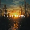 Не до весны