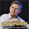 About Женщина что ищет меня Song