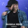 Ранила меня