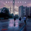 About Молодость Song