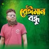 About Beiman Bondhu Song