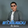 About แก้วลืมคอน Song