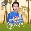 About អូនភ្លេចកំលោះស្រុកស្រែ Song