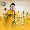 About ក្រយៅប្រុងដល់គូ Song