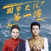 About 圆梦长江第一湾 Song