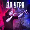 About До утра Song