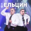 About Ельцин Song