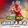 About Deoghar Jali Khesari No Bhauji Song