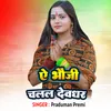 About Ae Bhauji Chala Devghar Song