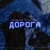About Дорога Song