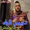 About تجيبي الجاه و مانوليش Song