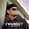 About Привет Song