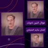 About اتنين اخوات Song