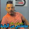 عضتني من الرقبة