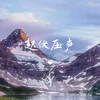 About 起伏压声 Song