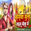 About Kaniya Bhula Gail Mela Me Song