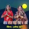 About Aaj Aayal Manjhi Raja Ghar Aave Song