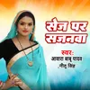 About Sej Par Sajanva Song