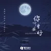 About 你可曾安好 Song